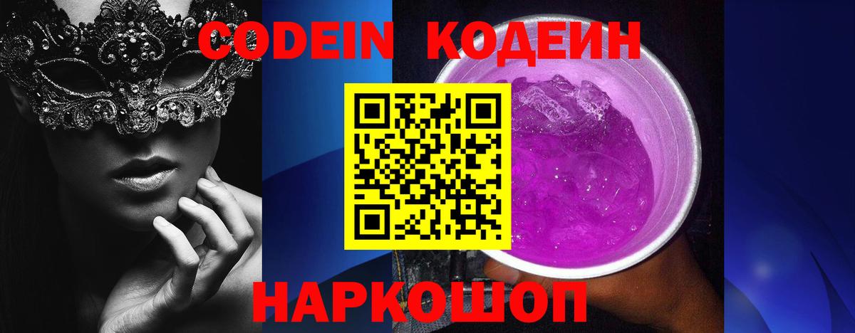 Codein напиток Lean (лин)  Вход с VPN  Кодеин Purple Drank  Светлоград 